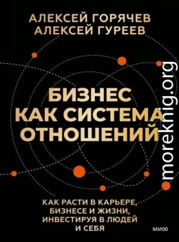 Бизнес как система отношений. Как расти в карьере, бизнесе и жизни, инвестируя в людей и себя