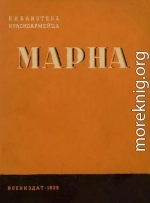 Марна