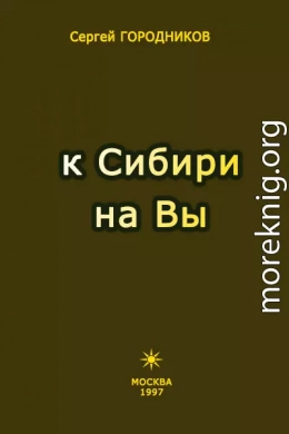 К СИБИРИ НА ВЫ