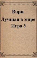 Лучшая в мире Игра 3 (СИ)