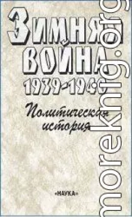 Зимняя война 1939-1940. Политическая история