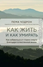 Как жить и как умирать