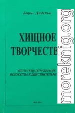 Хищное творчество: этические отношения искусства к действительности