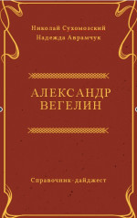 ВЕГЕЛІН Олександр Іванович