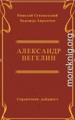 ВЕГЕЛІН Олександр Іванович