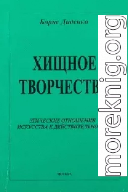 Хищное творчество: этические отношения искусства к действительности