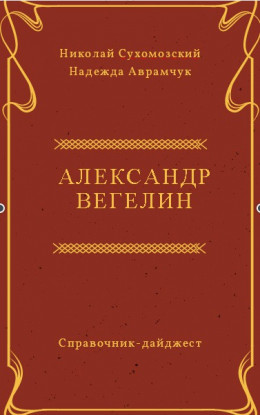 ВЕГЕЛІН Олександр Іванович