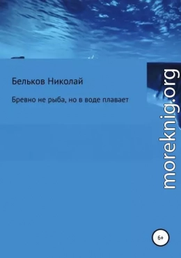 Бревно не рыба, но в воде плавает