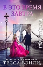 В это время завтра