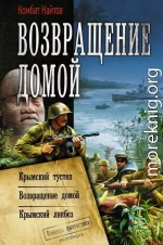 Возвращение домой: Крымский тустеп. Возвращение домой. Крымский ликбез