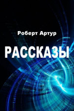 Рассказы