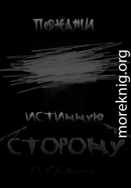 Покажи истинную сторону