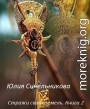 Стражи своих земель. Книга 2