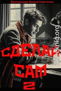 Сделай сам 2