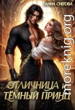 Отличница и Тёмный принц