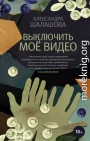 Выключить моё видео