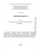 Автопрактикум. Часть 3. Ходовая часть и механизмы управления большегрузных автомобилей