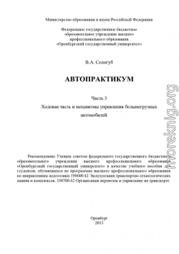 Автопрактикум. Часть 3. Ходовая часть и механизмы управления большегрузных автомобилей