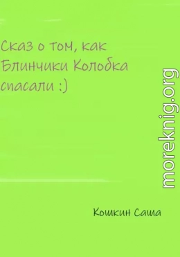 Сказ о том, как блинчики Колобка спасали