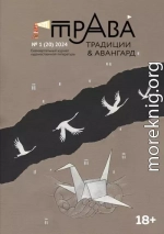 Традиции & Авангард. №1 (20) 2024