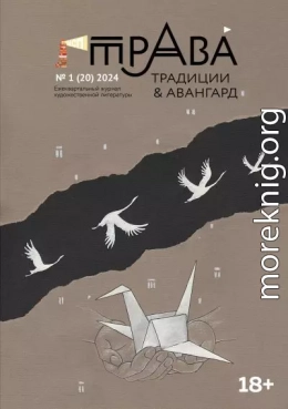 Традиции & Авангард. №1 (20) 2024