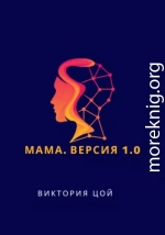 Мама. Версия 1.0