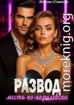 Развод. Месть по-королевски