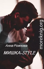 Мишка-style