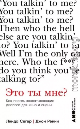 Это ты мне? Как писать захватывающие диалоги для кино и сцены