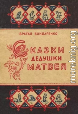 Сказки дедушки Матвея