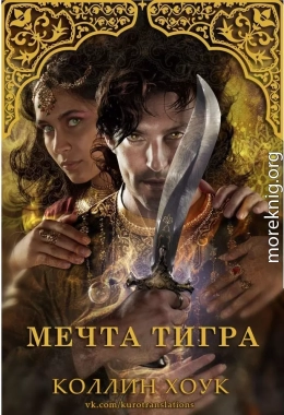 Мечта тигра (ЛП)