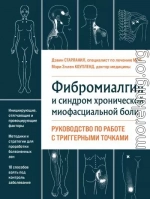 Фибромиалгия и хроническая миофасциальная боль
