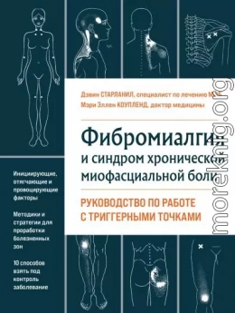 Фибромиалгия и хроническая миофасциальная боль