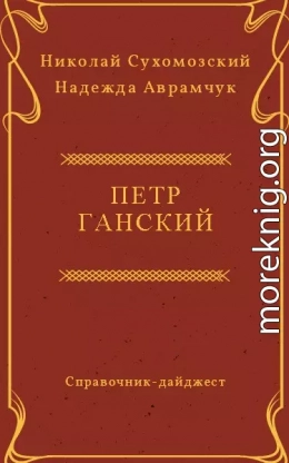 ГАНСЬКИЙ Петро Павлович