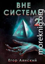 Вне системы - 2