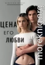 Цена его любви