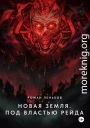 Новая Земля. Под властью Рейда