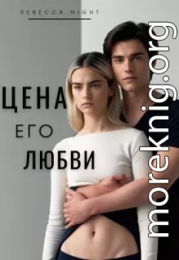 Цена его любви