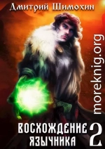Восхождение язычника 2