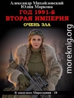 Год 1991-й. Вторая империя