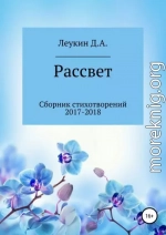 Рассвет