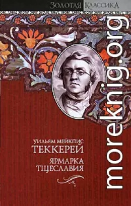 Ярмарка тщеславия