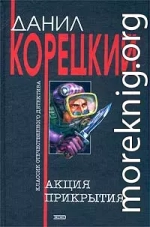 Акция прикрытия