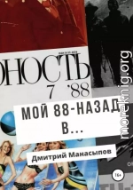 Мой 88-ой: назад в…