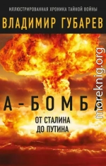 А-бомба. От Сталина до Путина. Фрагменты истории в воспоминаниях и документах