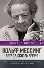 Вольф Мессинг. Взгляд сквозь время