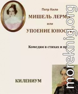 Мишель Лерма, или Упоение юности