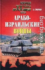 Арабо-израильские войны