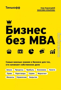 Бизнес без MBA