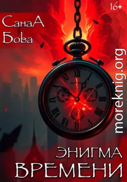 Энигма времени